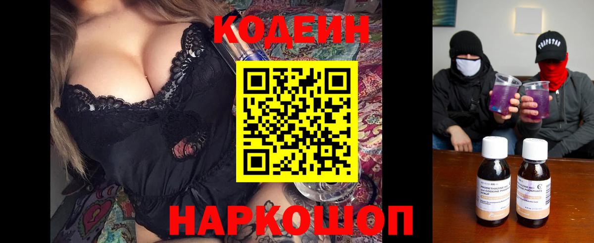 Codein напиток Lean (лин) Петропавловск-Камчатский